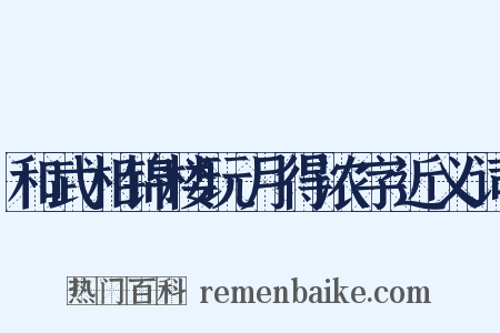 和武相锦楼玩月得浓字近义词是什么意思的图片